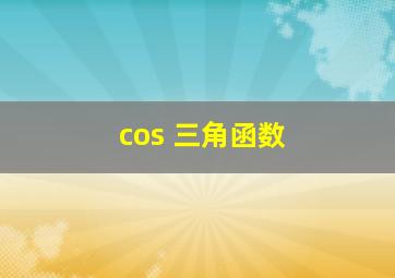 cos 三角函数